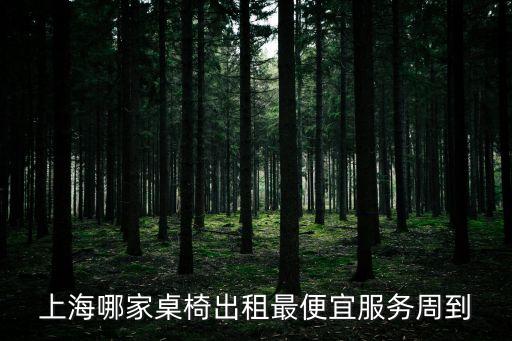 上海哪家桌椅出租最便宜服務(wù)周到