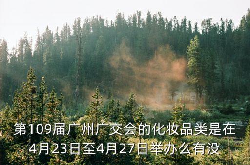 廣州化妝品展會2020時間表，廣州化妝品展銷會是每年的什么時候