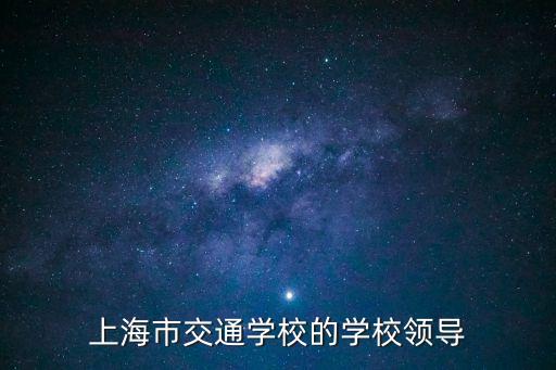 夏曉暉上海市，上海市交通學校的學校領導