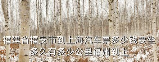 福建省福安市到上海汽車票多少錢要坐多久有多少公里福州到上