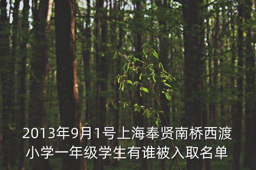 2013年9月1號上海奉賢南橋西渡小學一年級學生有誰被入取名單