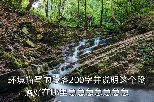 環境描寫200字，環境描寫的段落200字并說明這個段落好在哪里急急急急急急急