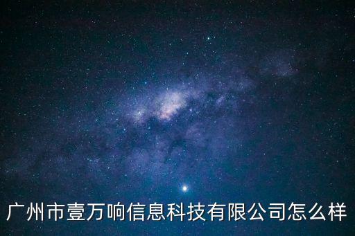 廣州萬(wàn)聲，萬(wàn)聲信息產(chǎn)業(yè)有限公司這個(gè)公司是真的在招聘嗎我很懷疑