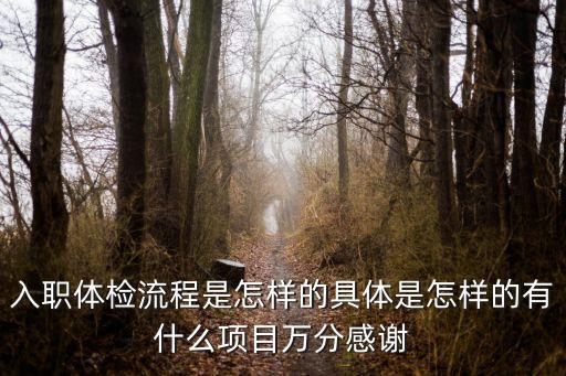 上海市第五人民醫院入職體檢流程，入職體檢流程是怎樣的具體是怎樣的有什么項目萬分感謝