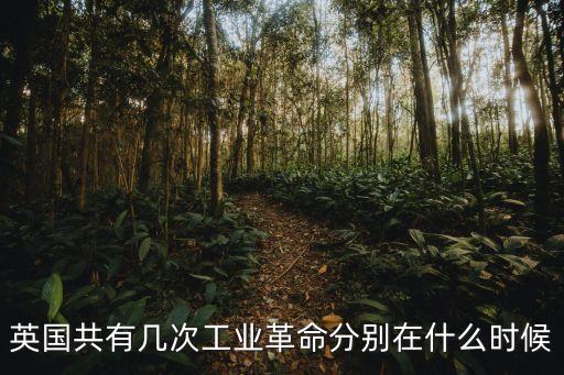 英國共有幾次工業革命分別在什么時候