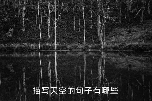 描寫天空的句子，描寫天空的句子有哪些