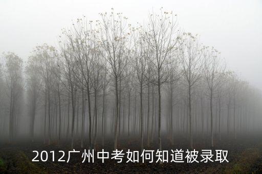 2012廣州中考如何知道被錄取