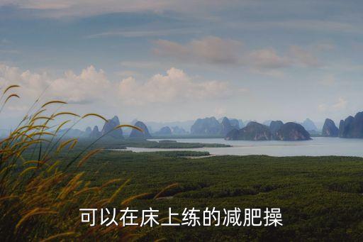可以在床上練的減肥操