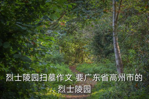烈士陵園掃墓作文 要廣東省高州市的烈士陵園