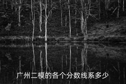 廣州2020年二模分?jǐn)?shù)線，2010廣州二模分?jǐn)?shù)線與高考的分?jǐn)?shù)線會(huì)很大偏差嗎