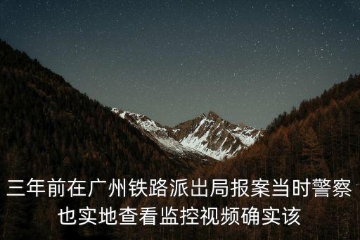 中鐵廣州局廖云紹，三年前在廣州鐵路派岀局報案當時警察也實地查看監控視頻確實該