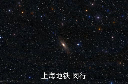 上海市大骨牛肉湯吳涇鎮，上海地鐵 閔行