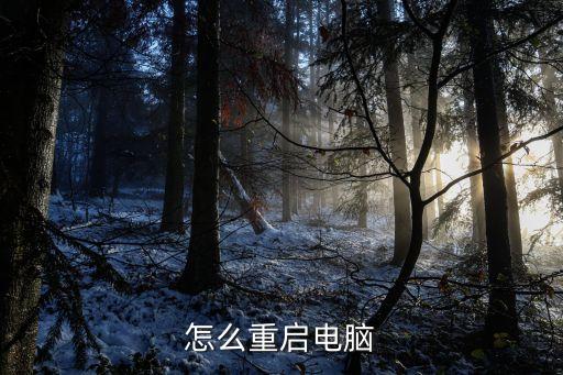 如何重啟電腦，電腦桌面怎么重啟