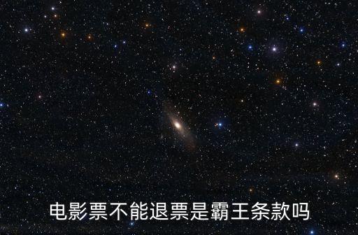電影票不能退票是霸王條款嗎