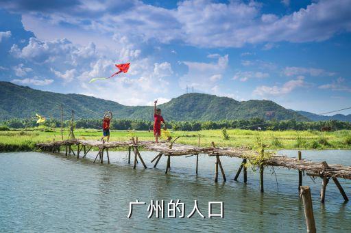 廣州人口分布在哪，廣州的人口