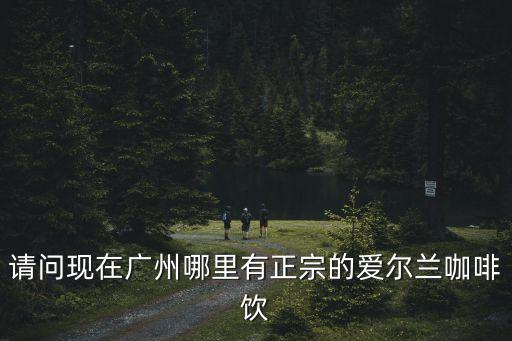 Anson咖啡廣州，有誰知由張根碩代言的咖啡店在廣州的哪里