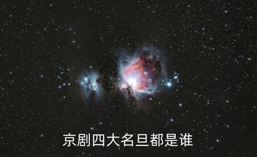 京劇四大名旦都是誰