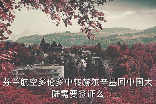 芬蘭航空多倫多中轉(zhuǎn)赫爾辛基回中國大陸需要簽證么