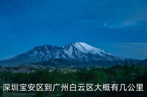 深圳寶安區到廣州白云區大概有幾公里