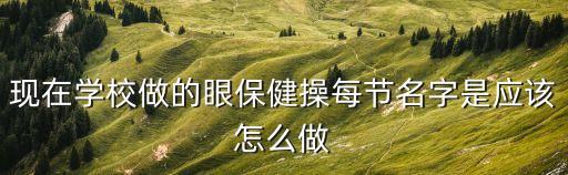 上海市中學有眼保健操嗎，現在的學校有眼保健操嗎