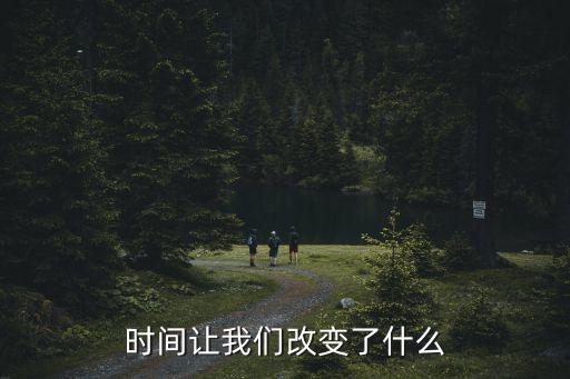 時間讓我們改變了什么