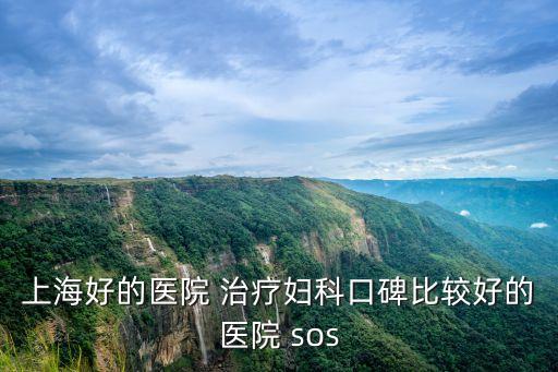 上海市同仁醫院人好少，上海同仁醫院好還是浦佗區人民醫院好啊