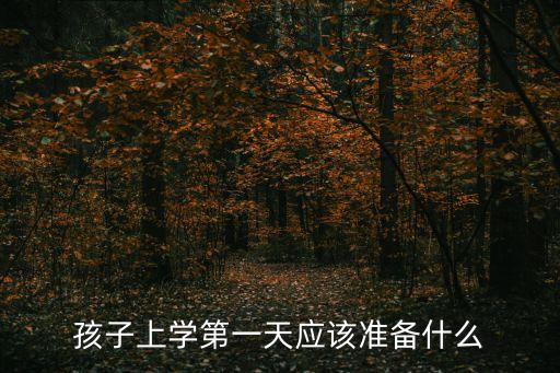 孩子上學第一天應該準備什么