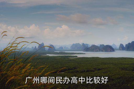 廣州哪間民辦高中比較好