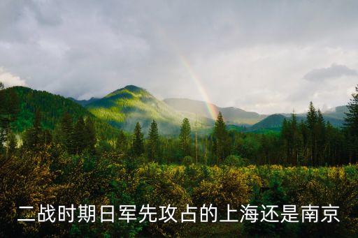 日軍什么時候進入上海市區(qū)，求抗日戰(zhàn)爭初期我國各主要城市淪陷日期