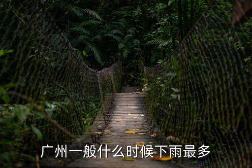 廣州龍舟雨幾月，廣州幾月份為雨季