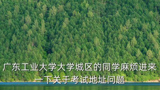 廣州工業(yè)大學(xué)大課室，大學(xué)城廣工3號(hào)大課室怎么走