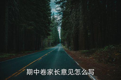 期中卷家長意見怎么寫