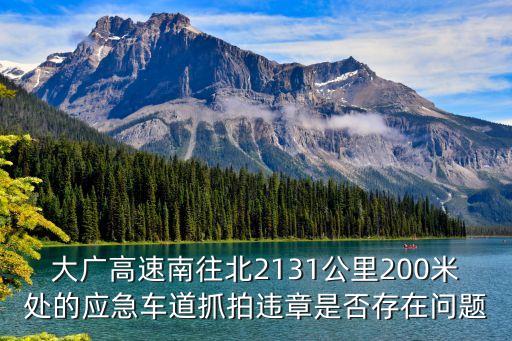廣州應急車道抓拍，廣州電子眼拍違章在應急車道行駛扣分嗎