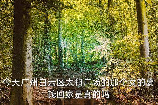 廣州一女子剛回家，廣州花都區最近發生了一個事件 有一婦女周日買了一些罐裝可樂