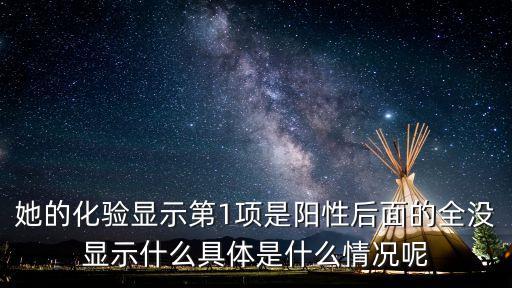 她的化驗顯示第1項是陽性后面的全沒顯示什么具體是什么情況呢