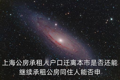 上海市歷史風(fēng)貌保護實施細則，上海公房承租人戶口遷離本市是否還能繼續(xù)承租公房同住人能否申