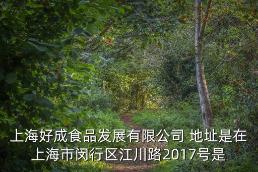 上海市朱山勇，上海添和國際商貿集團公司的地址上海市閔行區金都路2500號富莎商