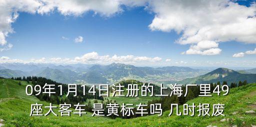 上海市大客車報廢，上海正規(guī)大型報廢汽車回收點有哪些