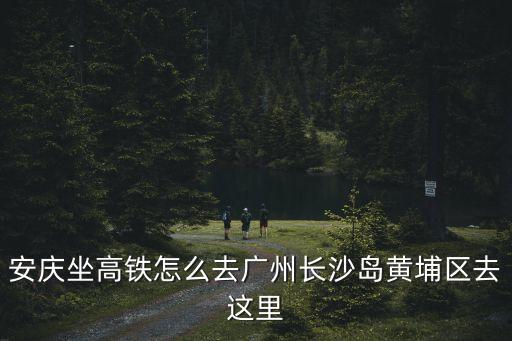安六高鐵開通到廣州去，從遵義坐高鐵到廣州有直達(dá)的嗎需不需要轉(zhuǎn)乘