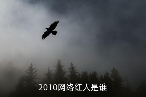 2010網(wǎng)絡(luò)紅人是誰(shuí)