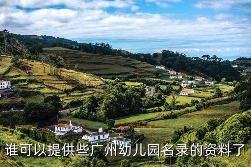 2020廣州新開幼兒園，誰可以提供些廣州幼兒園名錄的資料了