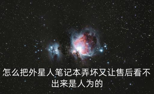 怎么把外星人筆記本弄壞又讓售后看不出來是人為的