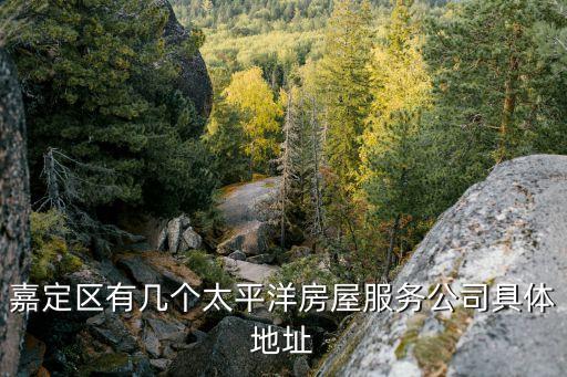 嘉定區有幾個太平洋房屋服務公司具體地址