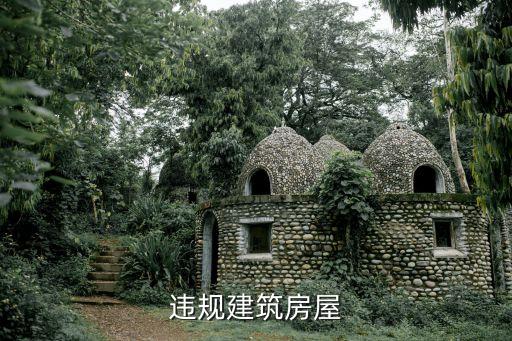 違規建房，違規建筑房屋