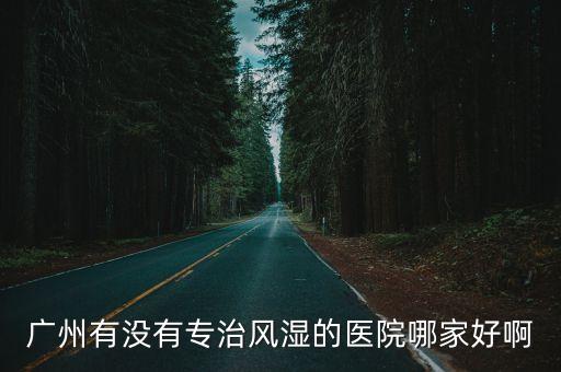 廣州長安選擇風濕病，廣州有沒有專治風濕的醫院哪家好啊