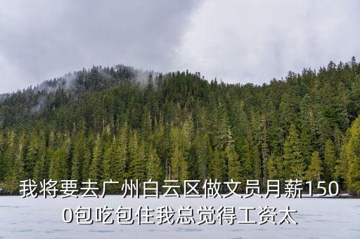 包吃文員廣州，在廣州不知道找什么工作好以前只做過文員但是廣州這邊的一般