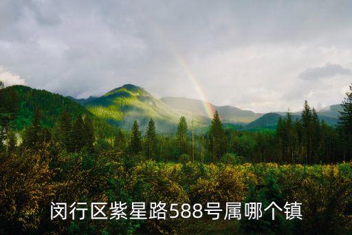 閔行區(qū)紫星路588號屬哪個鎮(zhèn)
