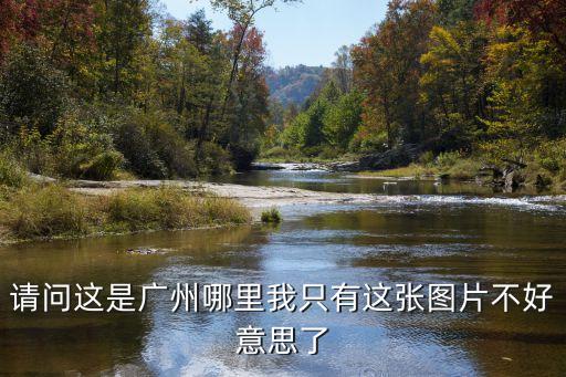 廣州云棧道圖片欣賞，請問這是廣州哪里我只有這張圖片不好意思了