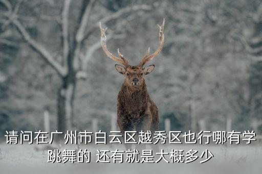 廣州515舞蹈學費，誰知道現在報個少兒舞蹈班的學費大概是多