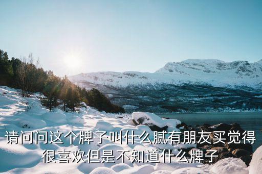 廣州芝柏換電池m到萬菱匯A塔7層不錯，請問問這個牌子叫什么膩有朋友買覺得很喜歡但是不知道什么牌子